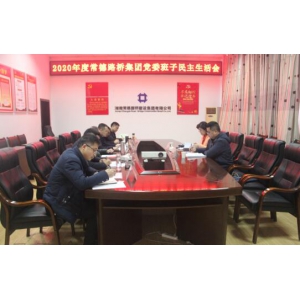 集团公司党委召开2020年度领导班子民主生活会