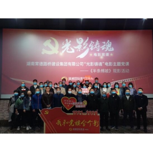 常德路桥集团开展“光影铸魂”电影主题党课活动