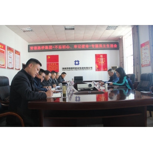 常德路桥集团召开“不忘初心、牢记使命”专题民主生活会