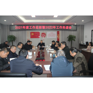 常德路桥集团召开2021年工作总结暨2022年工作务虚会