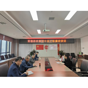 常德路桥集团开展新提拔干部任前谈话